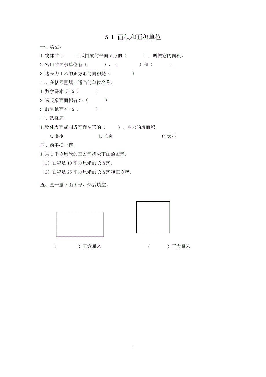 人教版小学三年级数学下册：5.1 面积和面积单位 课时练.doc_第1页