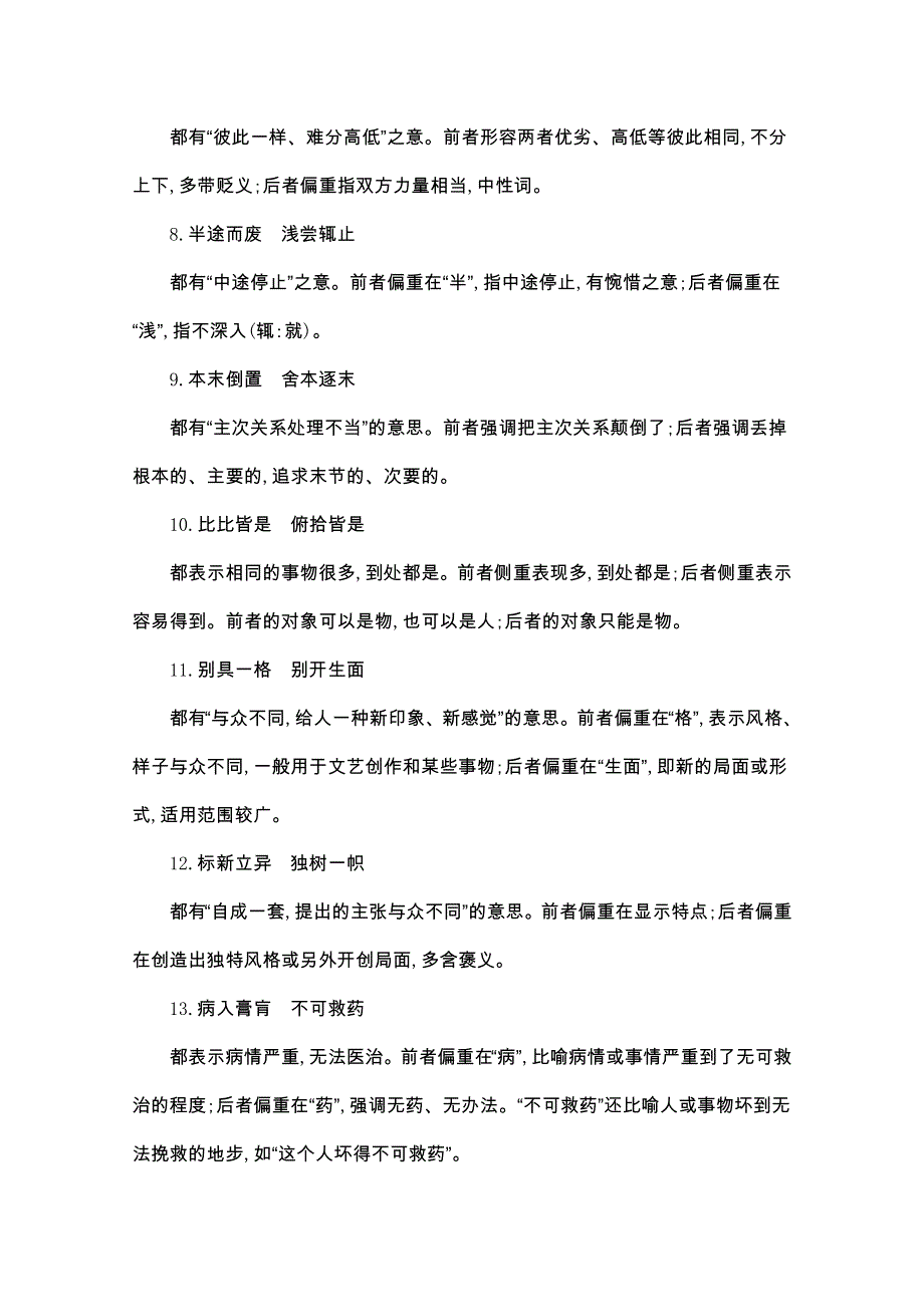 2020届高考语文山东版二轮习题：考前冲刺 第一部分　冲刺一　常见近义成语辨析 WORD版含解析.doc_第2页