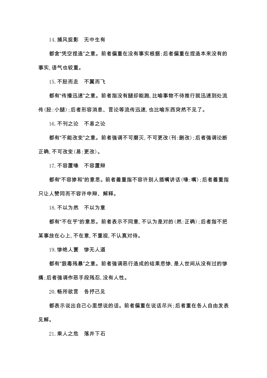 2020届高考语文山东版二轮习题：考前冲刺 第一部分　冲刺一　常见近义成语辨析 WORD版含解析.doc_第3页