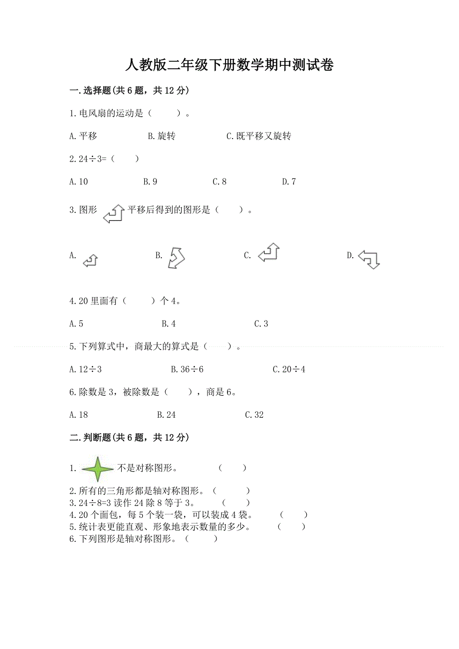 人教版二年级下册数学期中测试卷及参考答案（能力提升）.docx_第1页