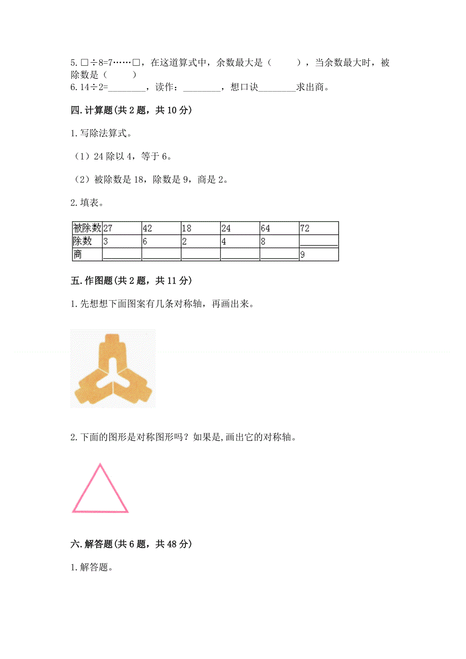 人教版二年级下册数学期中测试卷及参考答案（能力提升）.docx_第3页