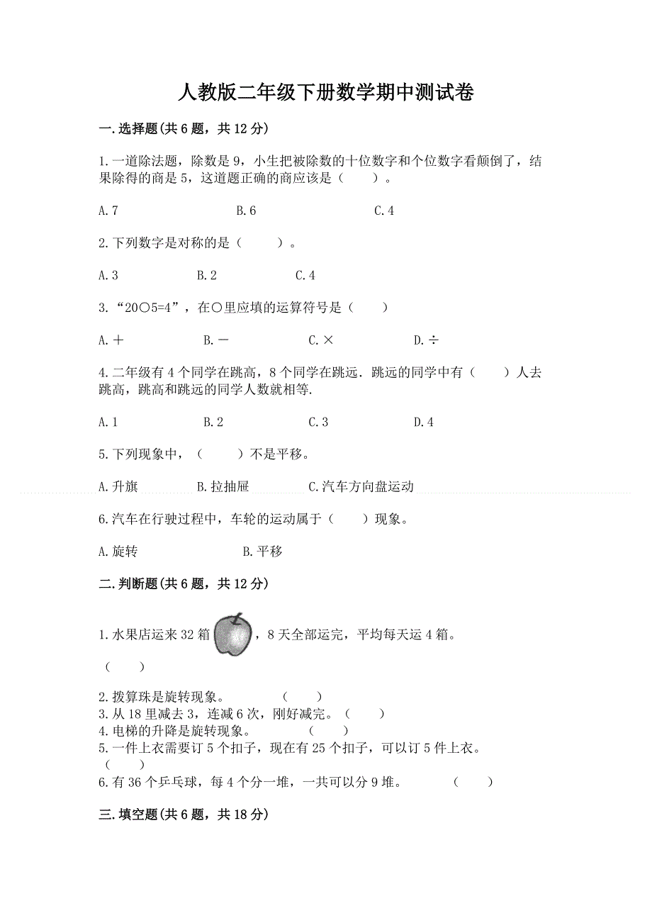 人教版二年级下册数学期中测试卷及答案下载.docx_第1页