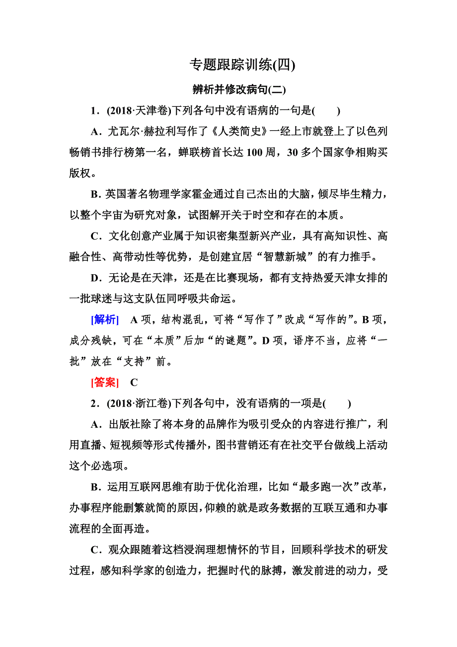 2020届高考语文总复习&课标版练习：专题二 辨析并修改病句 专题跟踪训练4 WORD版含答案.doc_第1页