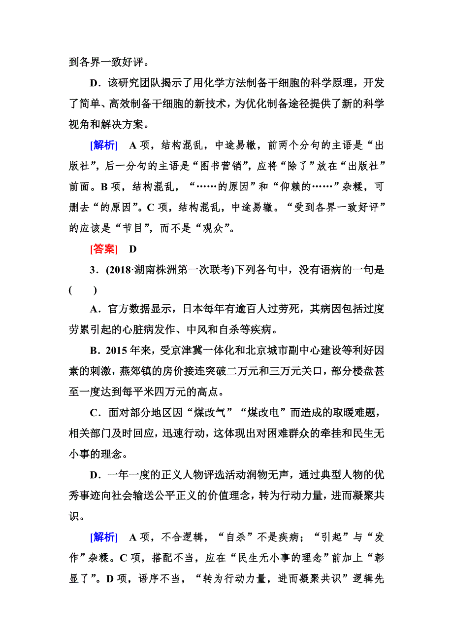 2020届高考语文总复习&课标版练习：专题二 辨析并修改病句 专题跟踪训练4 WORD版含答案.doc_第2页