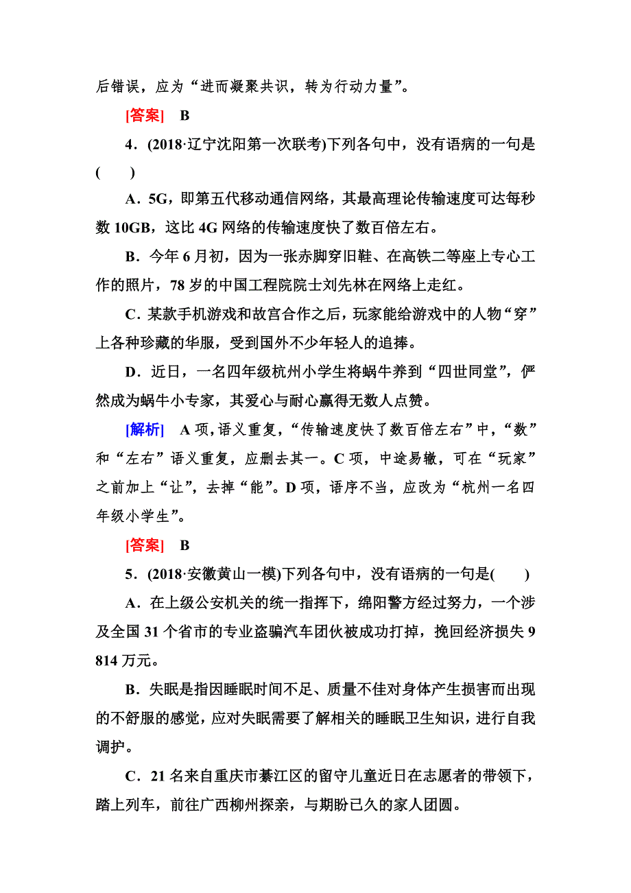 2020届高考语文总复习&课标版练习：专题二 辨析并修改病句 专题跟踪训练4 WORD版含答案.doc_第3页