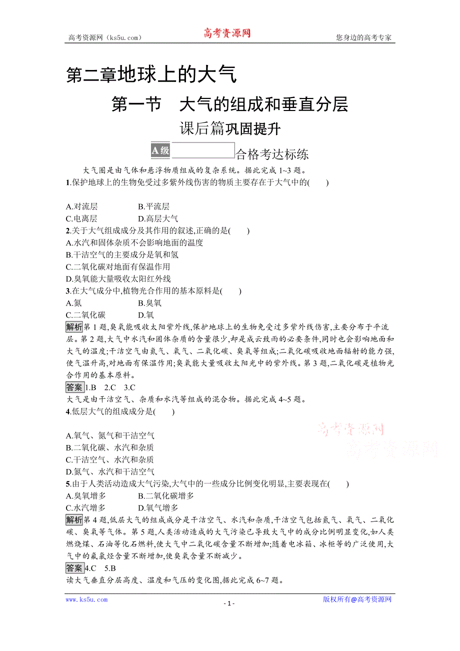 《新教材》2021-2022学年高中地理人教版必修第一册测评：第二章　第一节　大气的组成和垂直分层 WORD版含解析.docx_第1页