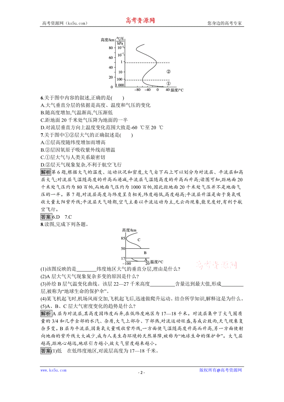 《新教材》2021-2022学年高中地理人教版必修第一册测评：第二章　第一节　大气的组成和垂直分层 WORD版含解析.docx_第2页