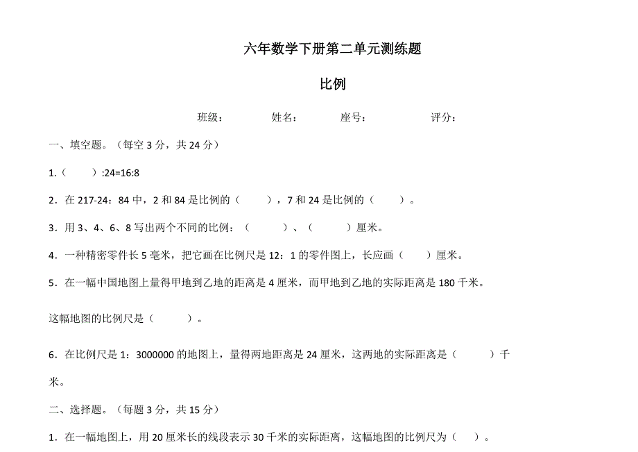 六年数学下册第二单元比例测练题.docx_第1页