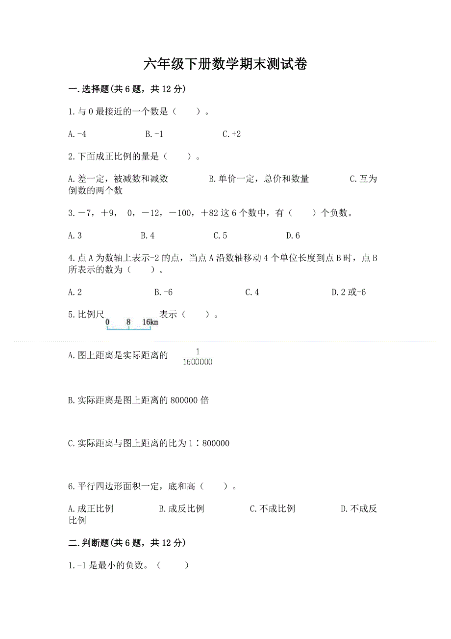 六年级下册数学期末测试卷a4版.docx_第1页