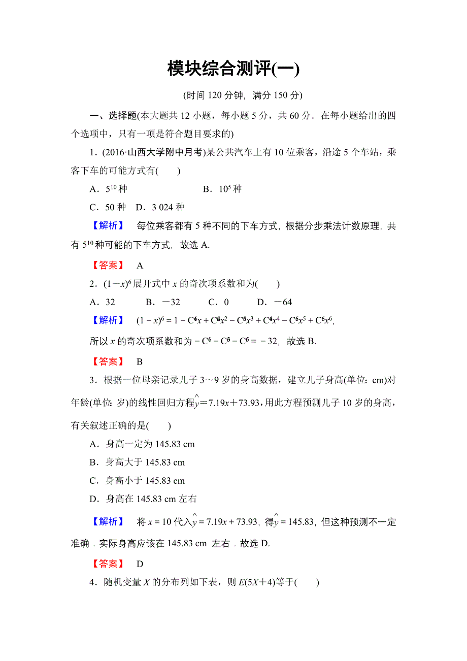 2016-2017学年高中数学人教A版选修2-3模块综合测评1 WORD版含解析.doc_第1页