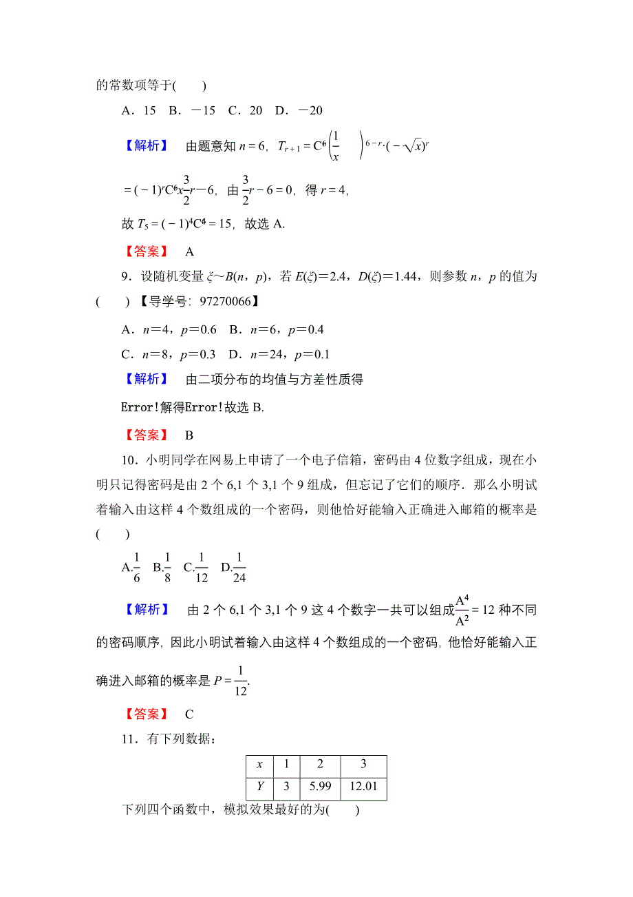 2016-2017学年高中数学人教A版选修2-3模块综合测评1 WORD版含解析.doc_第3页