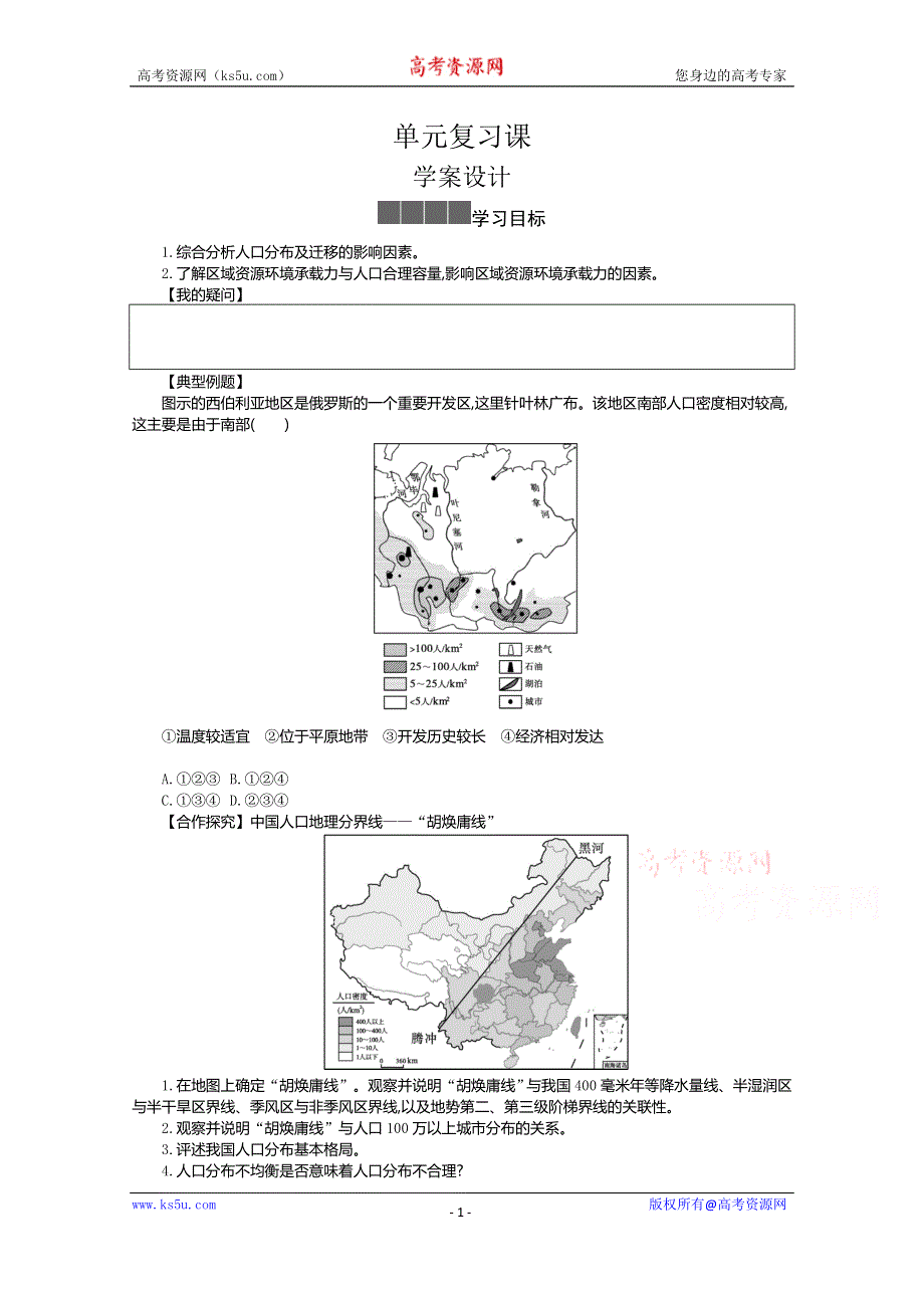 《新教材》2021-2022学年高中地理人教版必修第二册学案：1 人口 单元复习课 WORD版含解析.docx_第1页