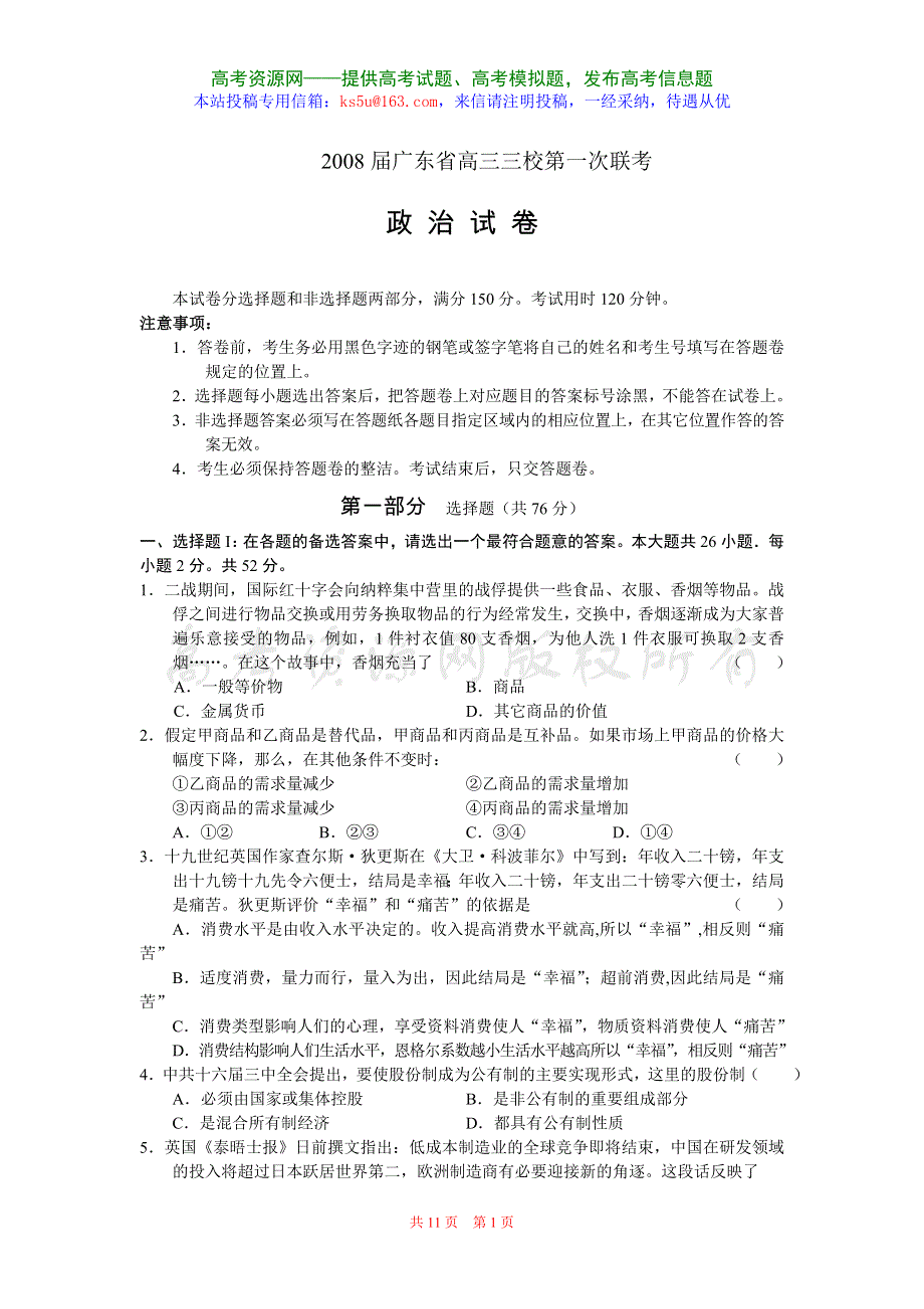 广东省2008届高三三校第一次联考（政治）.doc_第1页