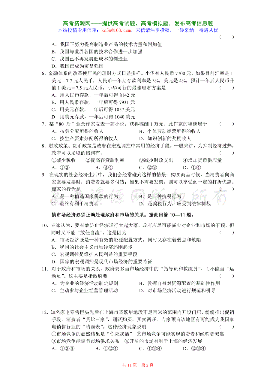 广东省2008届高三三校第一次联考（政治）.doc_第2页