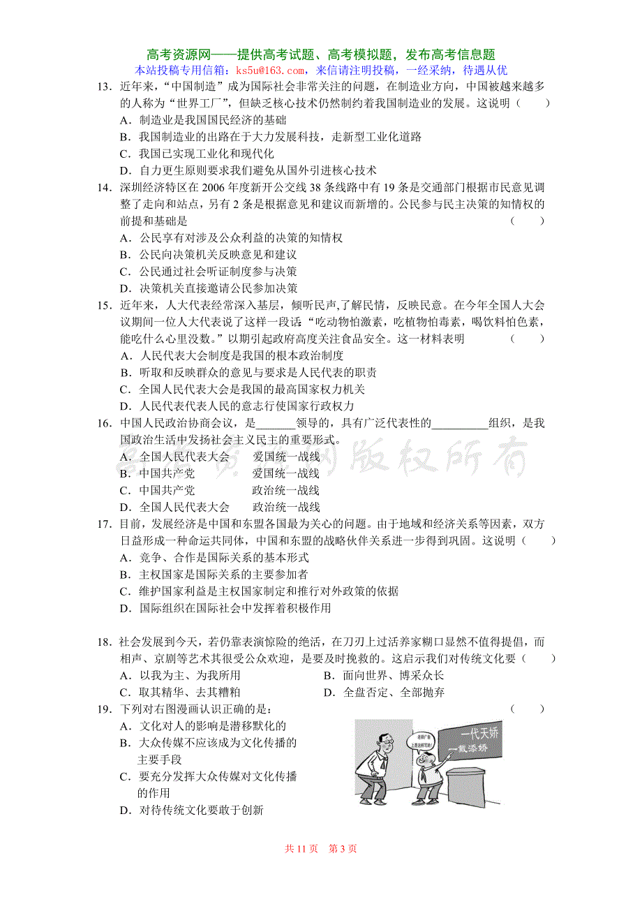 广东省2008届高三三校第一次联考（政治）.doc_第3页