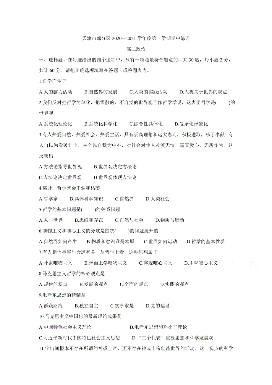 《发布》天津市部分区2020-2021学年高二上学期期中考试 政治 WORD版含答案BYCHUN.doc_第1页