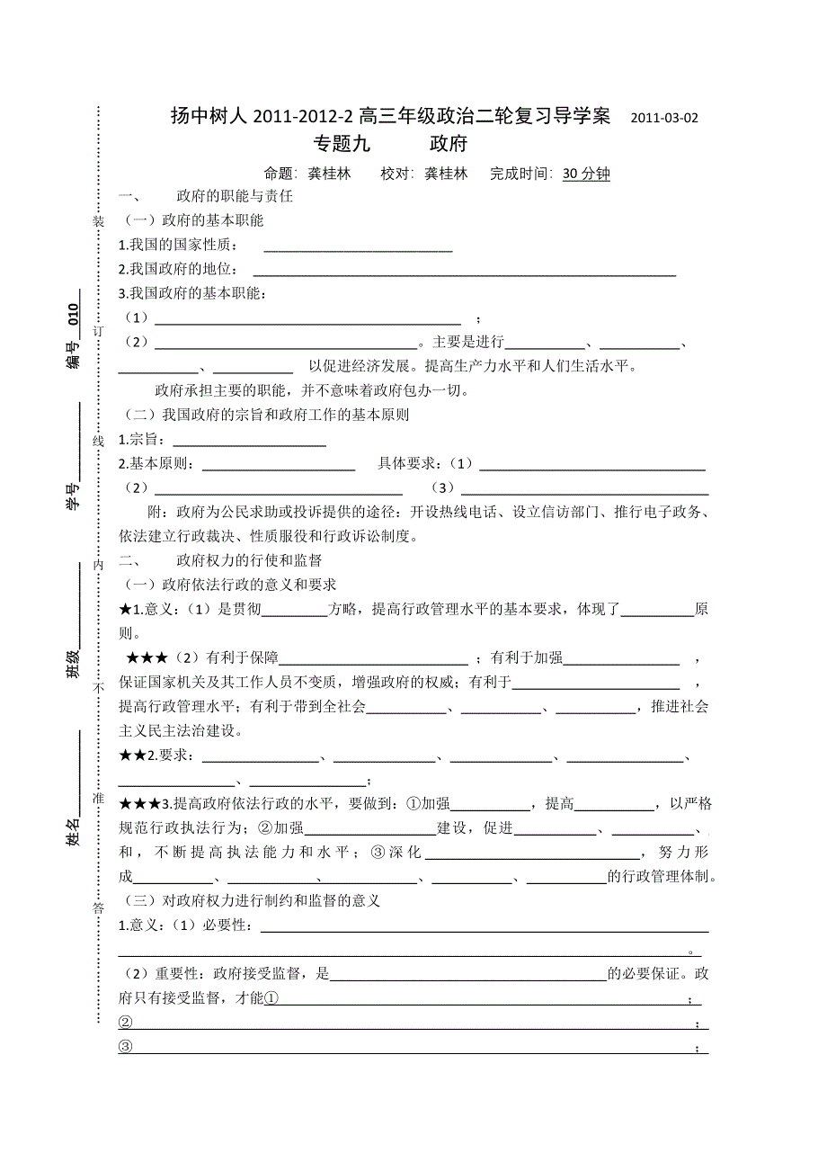 扬州中学教育集团树人学校2012高三政治二轮复习导学案：专题九：政府.doc_第1页