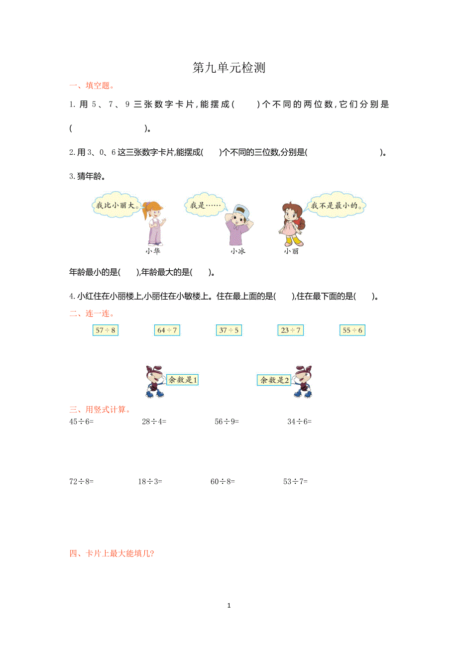 人教版小学二年级数学下册第九单元检测卷1.doc_第1页