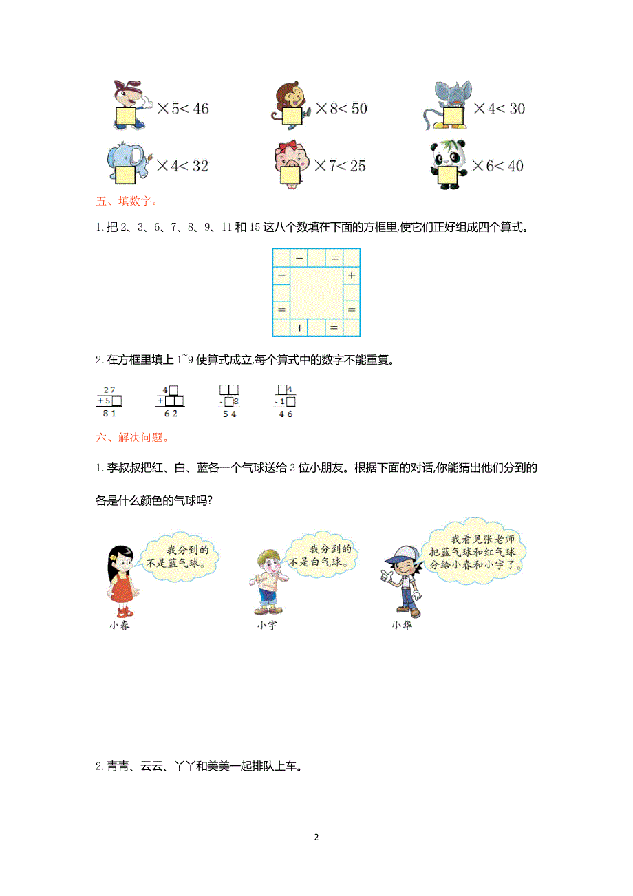 人教版小学二年级数学下册第九单元检测卷1.doc_第2页