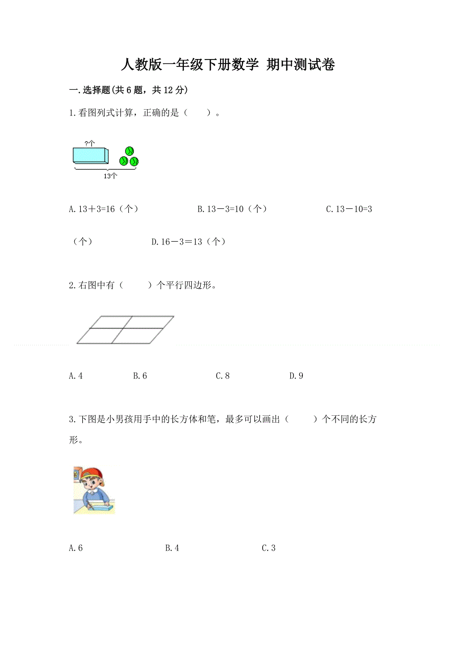 人教版一年级下册数学 期中测试卷带答案（完整版）.docx_第1页