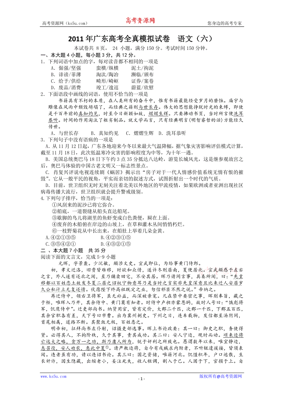 广东省2011届高三全真高考模拟试卷（六）（语文）.doc_第1页