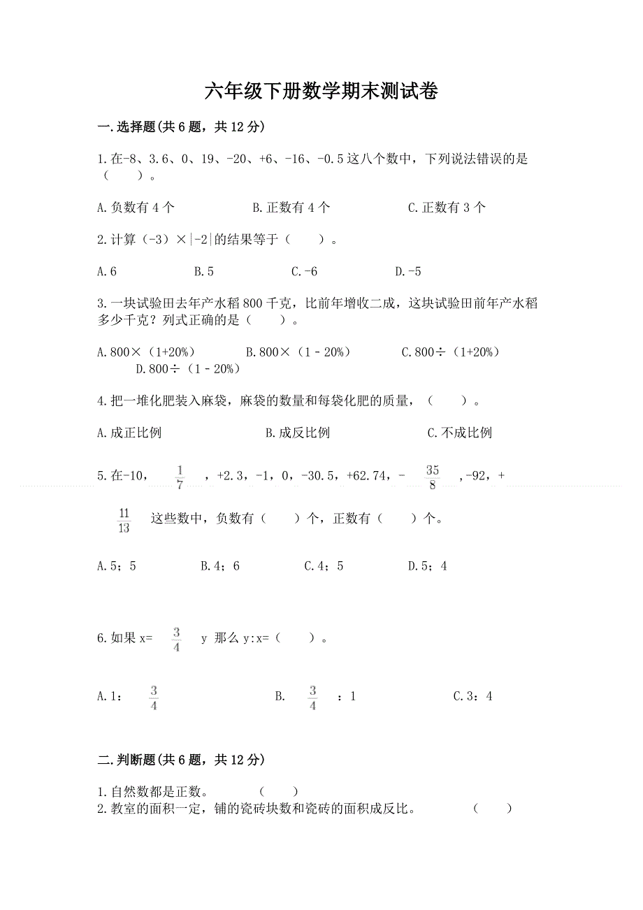 六年级下册数学期末测试卷【全优】.docx_第1页