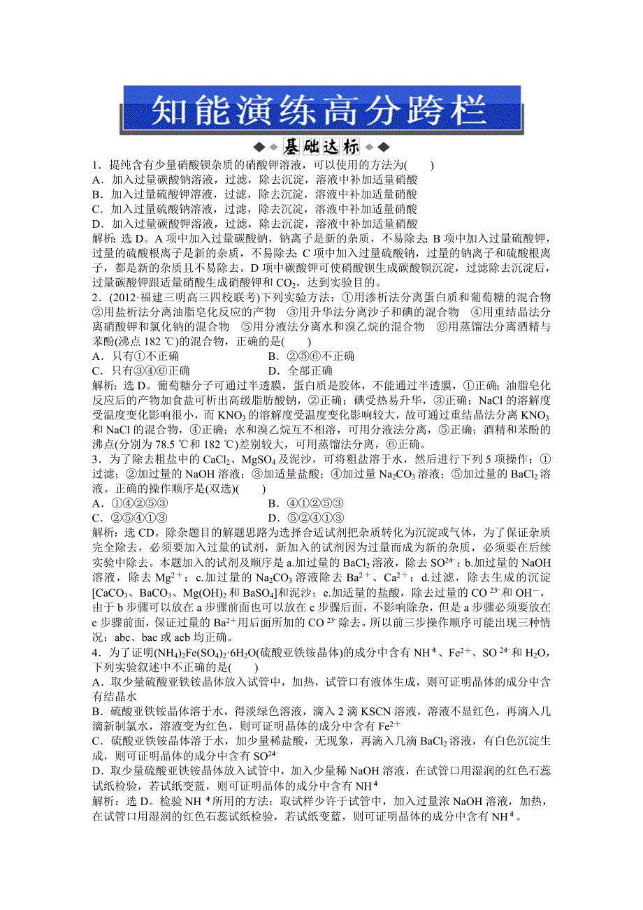 2013届高考鲁科版化学一轮复习知能演练高分跨栏：第10章第2节　物质的分离、提纯、检验及气体制备.doc_第1页