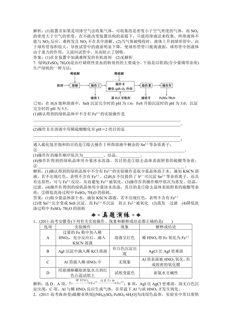 2013届高考鲁科版化学一轮复习知能演练高分跨栏：第10章第2节　物质的分离、提纯、检验及气体制备.doc_第3页