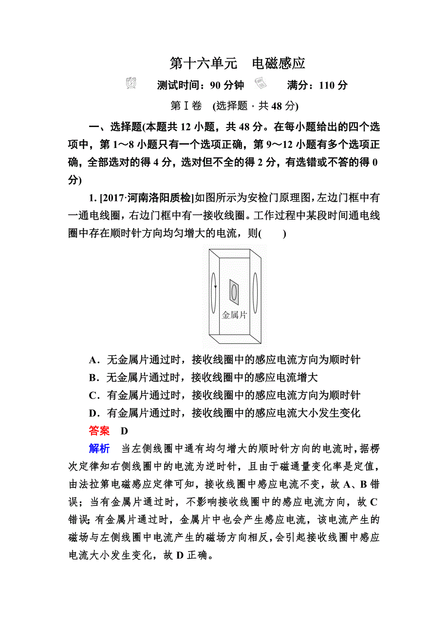 2018年高考考点完全题物理考点通关练文稿：第十六单元　电磁感应 WORD版含解析.DOC_第1页