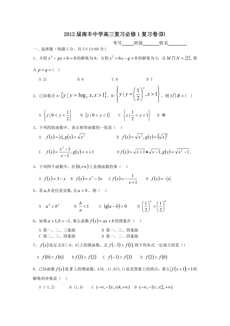 2012届南丰中学高三数学复习必修1复习卷(D).doc_第1页