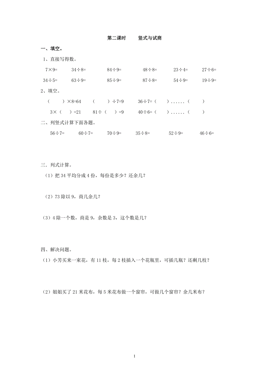 人教版小学二年级数学下册：6.2 竖式与试商 课时练.doc_第1页