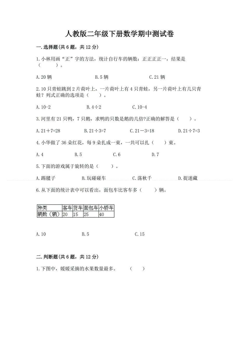 人教版二年级下册数学期中测试卷及答案（名校卷）.docx_第1页