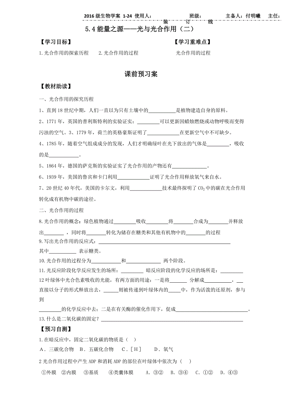 山东省乐陵市第一中学人教版高中生物必修一学案：5.4能量之源——光与光合作用（二） WORD版无答案.doc_第1页