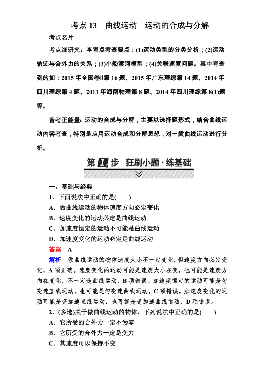 2018年高考考点完全题物理考点通关练：考点13 曲线运动 运动的合成与分解 WORD版含解析.DOC_第1页