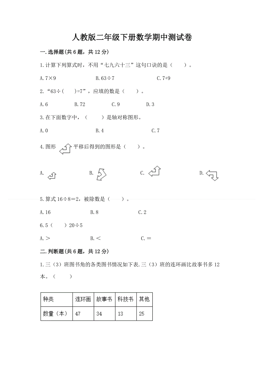 人教版二年级下册数学期中测试卷及解析答案.docx_第1页