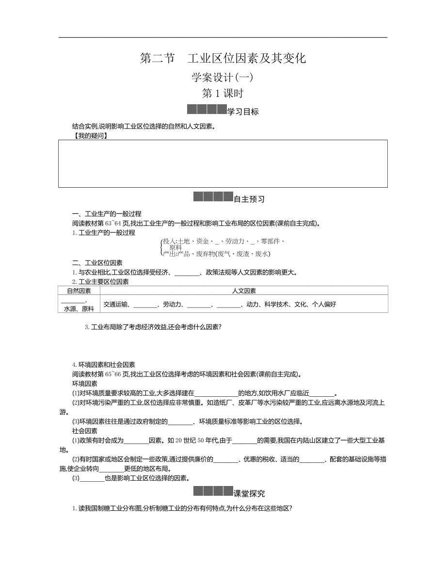 《新教材》2021-2022学年高中地理人教版必修第二册学案：3-2 工业区位因素及变化 一 WORD版含解析.docx_第1页