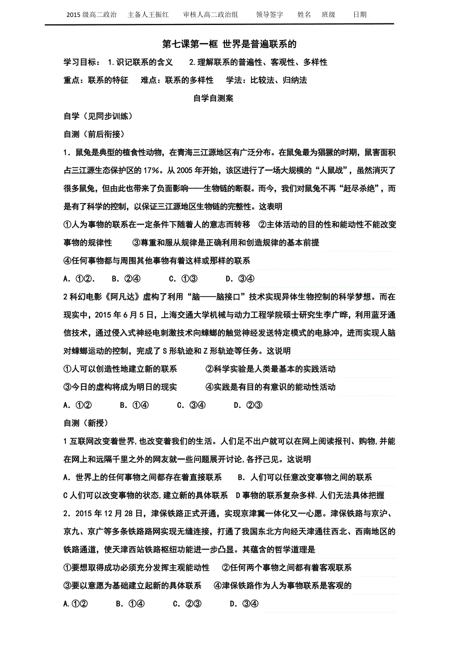 山东省乐陵市第一中学人教版高中政治必修四：7.1世界是普遍联系的 导学案 WORD版缺答案.doc_第1页