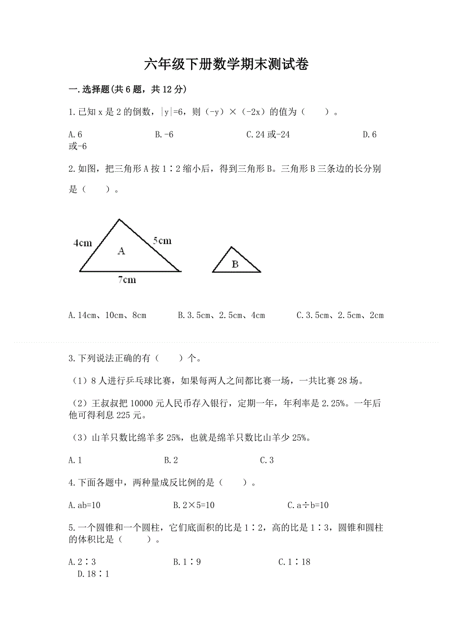 六年级下册数学期末测试卷【含答案】.docx_第1页