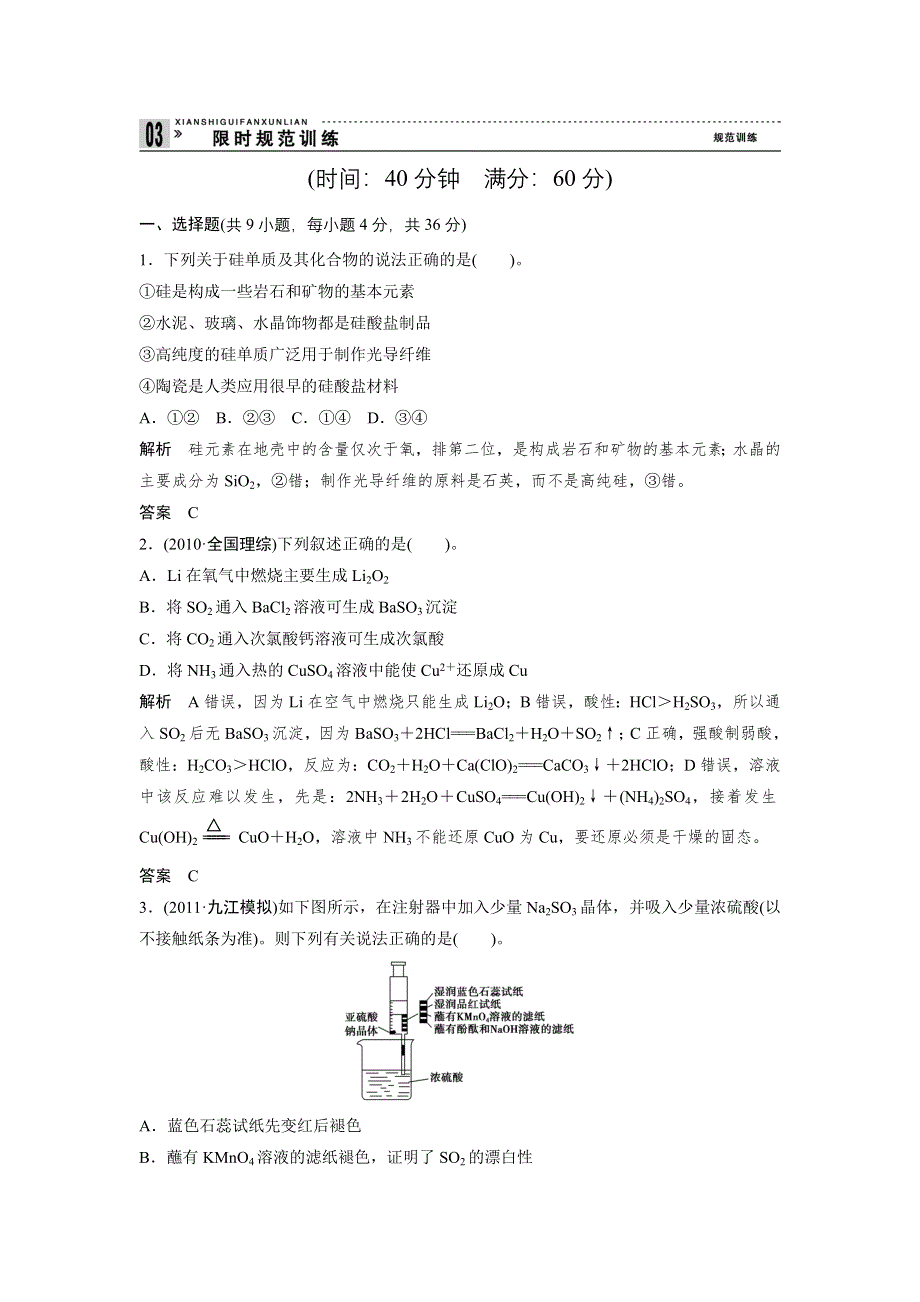 2012届创新设计高考化学二轮专题复习限时练习：第10讲非金属元素及其化合物.doc_第1页