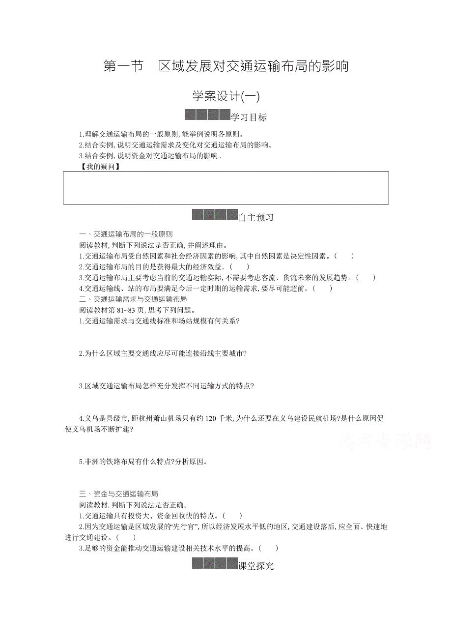 《新教材》2021-2022学年高中地理人教版必修第二册学案：4-1 区域发展对交通运输布局的影响 一 WORD版含解析.docx_第1页