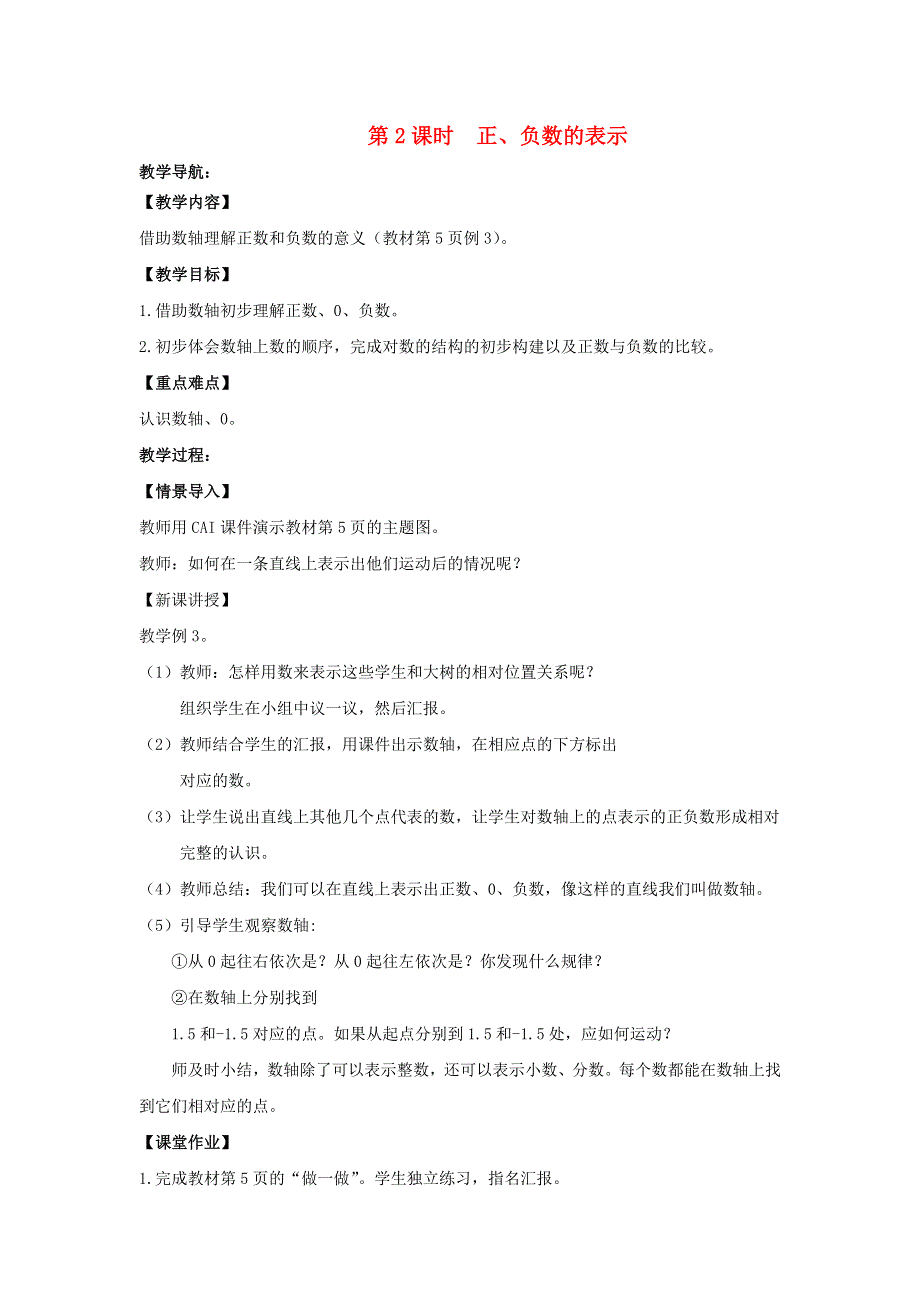 2022六年级数学下册 第1单元 负数第2课时 正、负数的表示教案 新人教版.doc_第1页