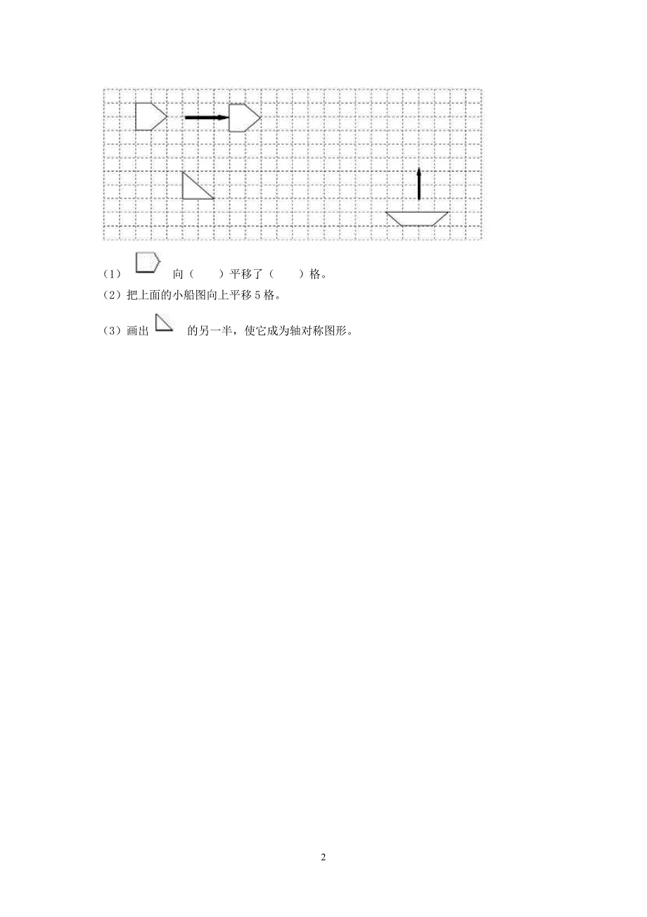 人教版小学二年级数学下册：3.2 平移 课时练.doc_第2页