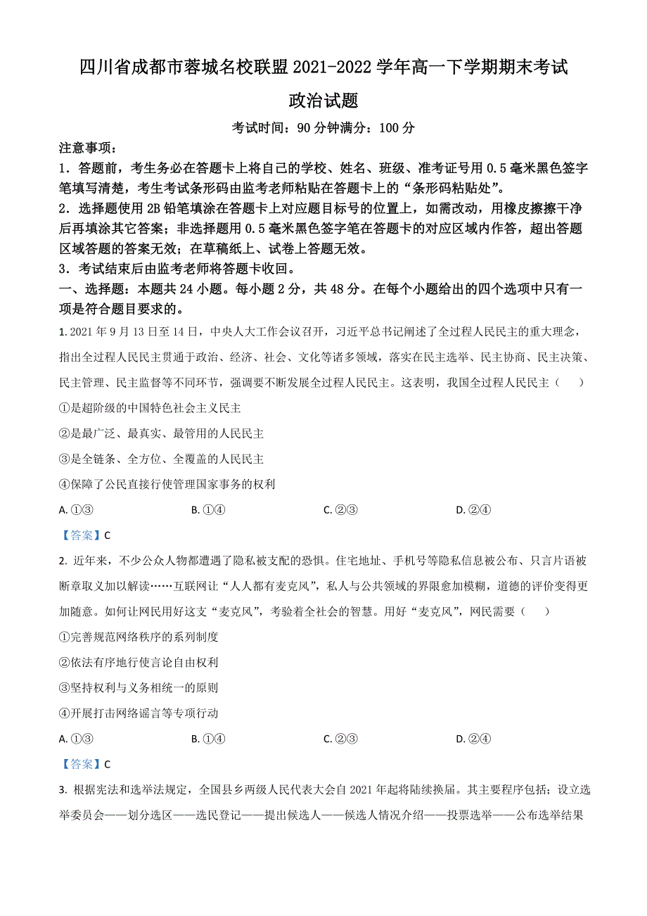 四川省成都市蓉城名校联盟2021-2022学年高一下学期期末联考试题 政治 WORD版含答案.doc_第1页