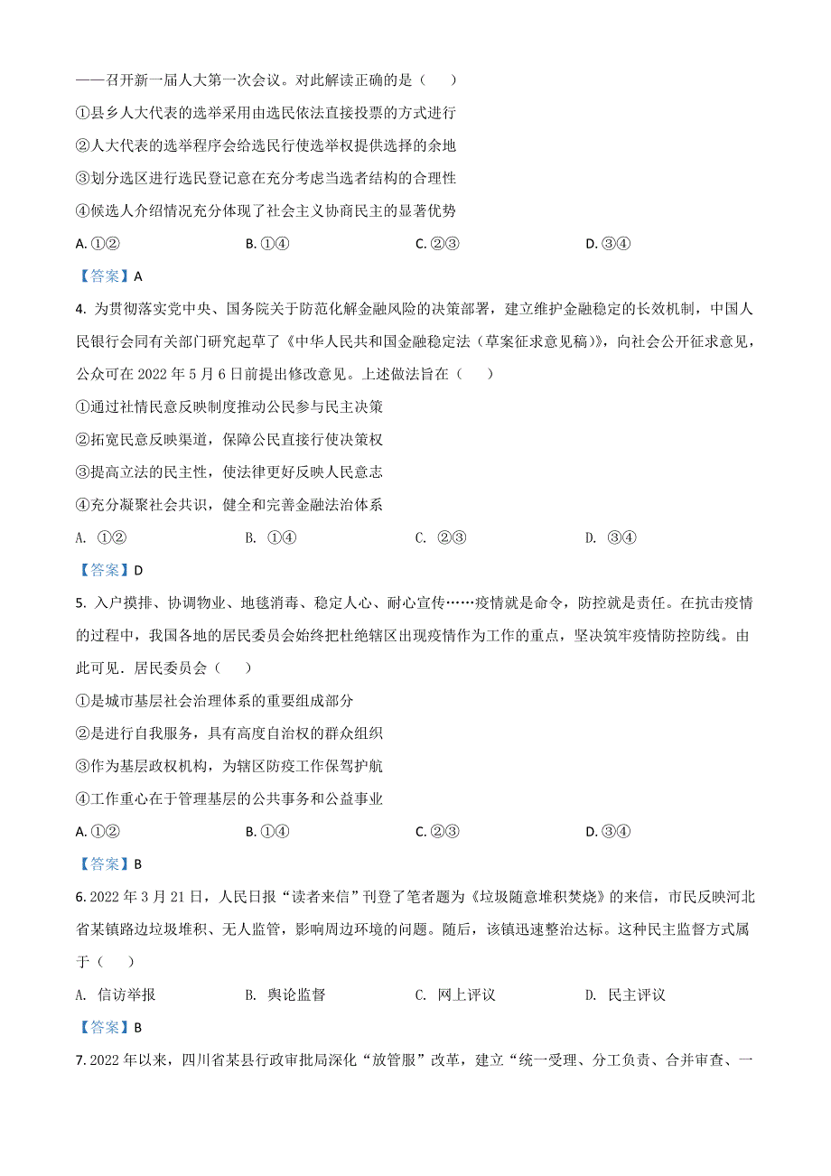 四川省成都市蓉城名校联盟2021-2022学年高一下学期期末联考试题 政治 WORD版含答案.doc_第2页