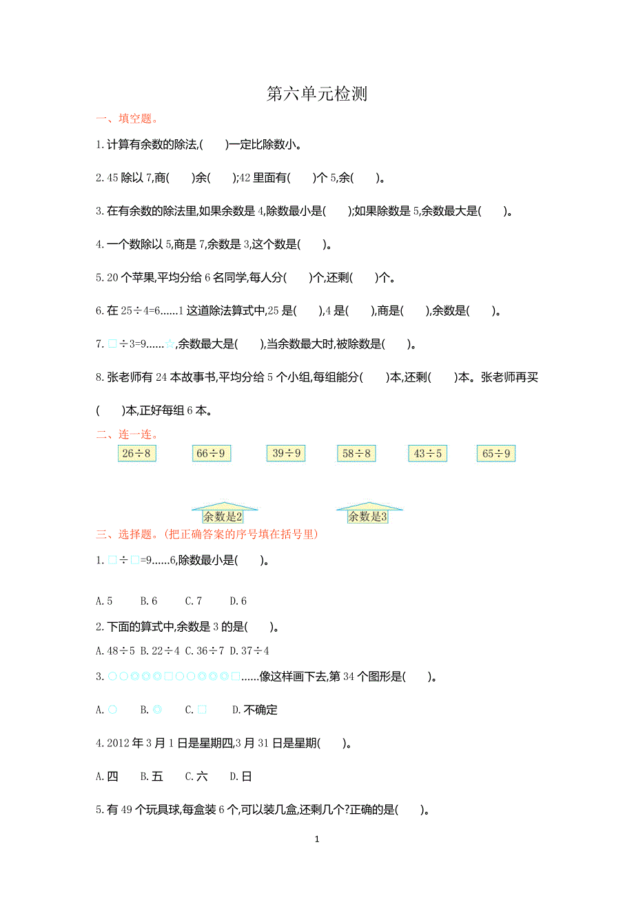 人教版小学二年级数学下册第六单元检测卷1.doc_第1页