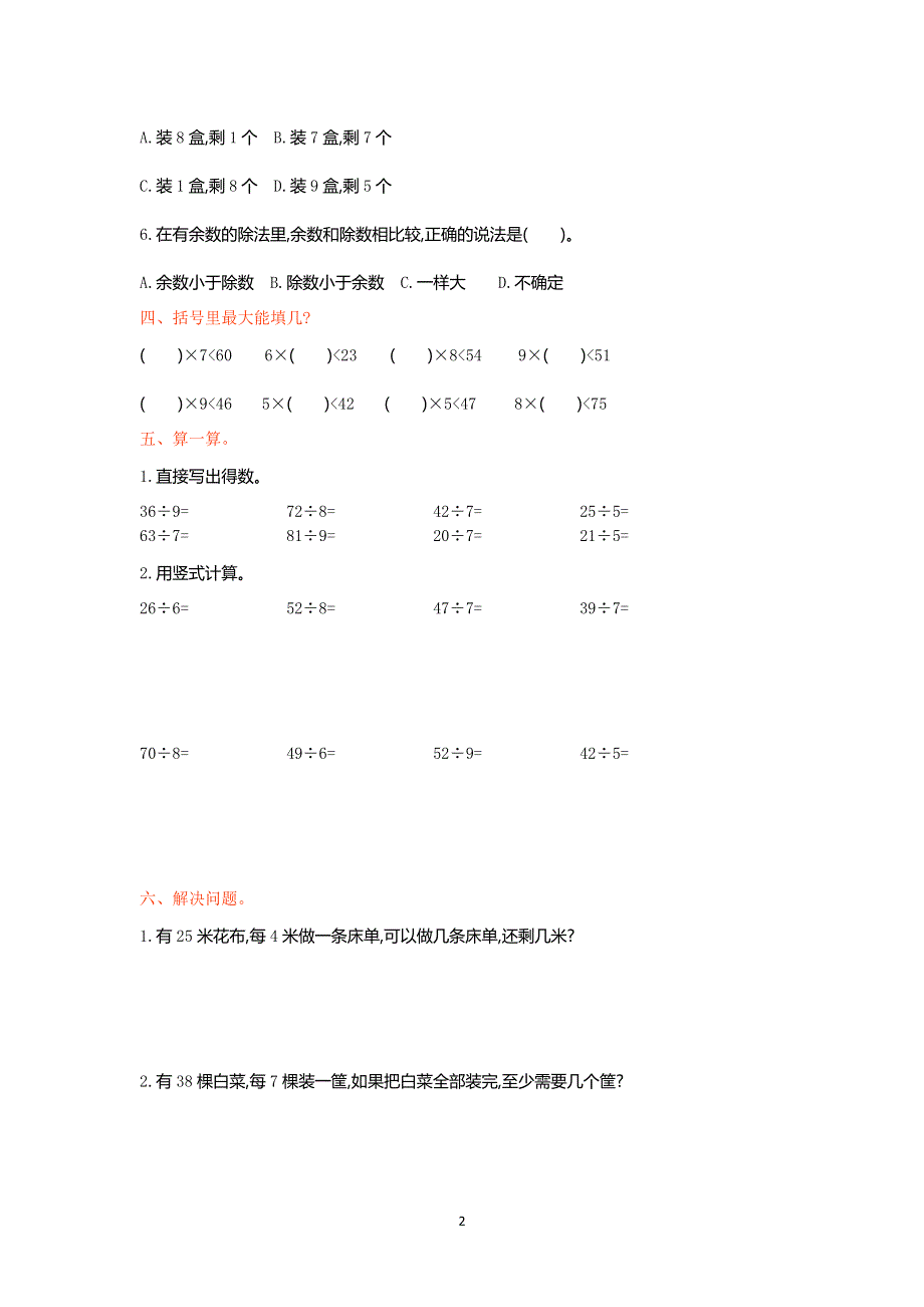 人教版小学二年级数学下册第六单元检测卷1.doc_第2页