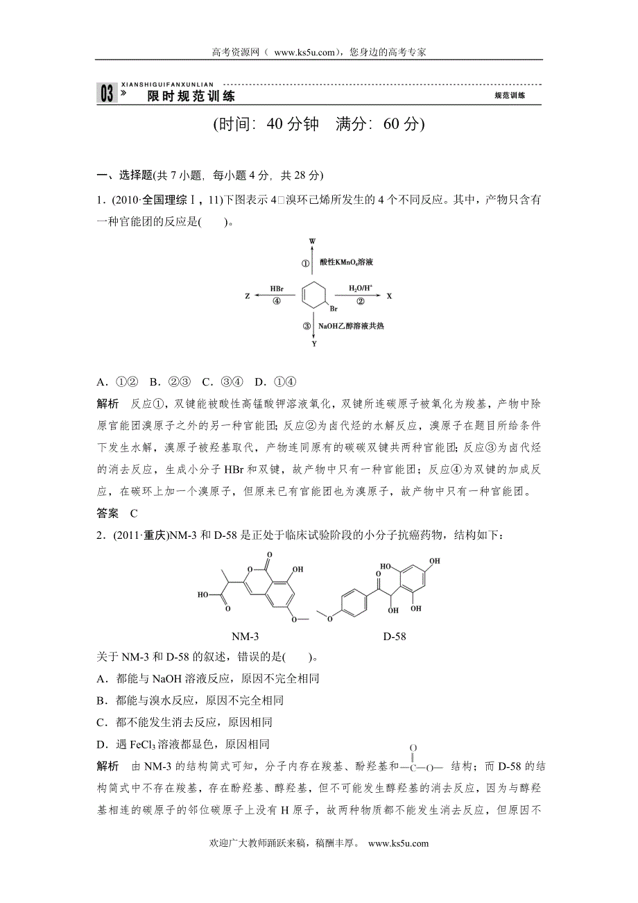 2012届创新设计高考化学二轮专题复习限时练习：第17讲《有机化学基础》.doc_第1页