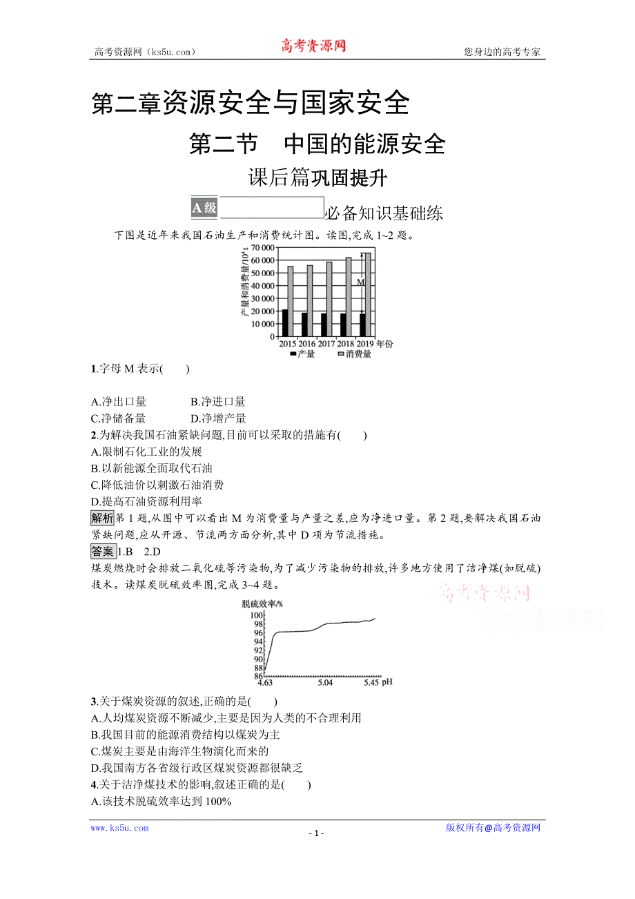 《新教材》2021-2022学年高中地理人教版选择性必修3测评：第二章　第二节　中国的能源安全 WORD版含解析.docx_第1页