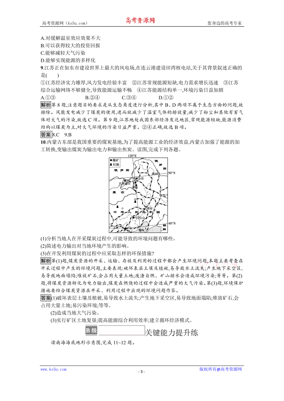 《新教材》2021-2022学年高中地理人教版选择性必修3测评：第二章　第二节　中国的能源安全 WORD版含解析.docx_第3页