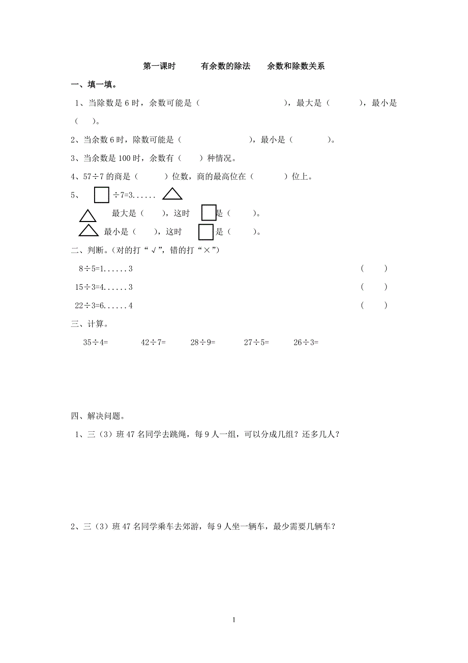 人教版小学二年级数学下册：6.1 有余数的除法余数和除数关系课时练.doc_第1页